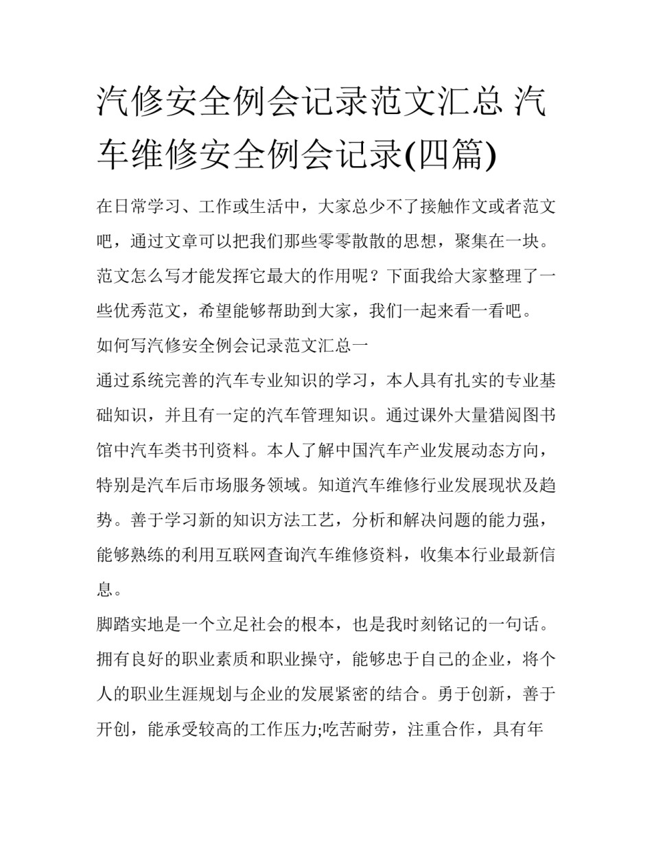 汽修安全例会记录范文汇总 汽车维修安全例会记录(四篇)_第1页