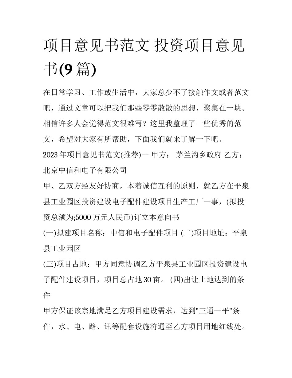 项目意见书范文 投资项目意见书(9篇)_第1页