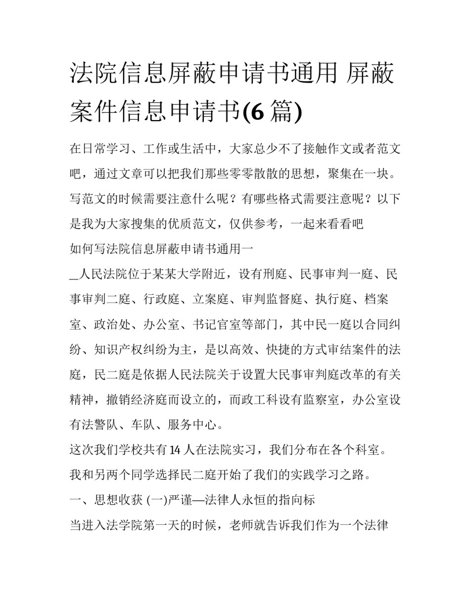 法院信息屏蔽申请书通用 屏蔽案件信息申请书(6篇)_第1页