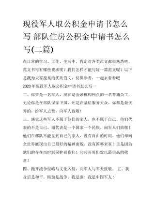 现役军人取公积金申请书怎么写 部队住房公积金申请书怎么写(二篇)
