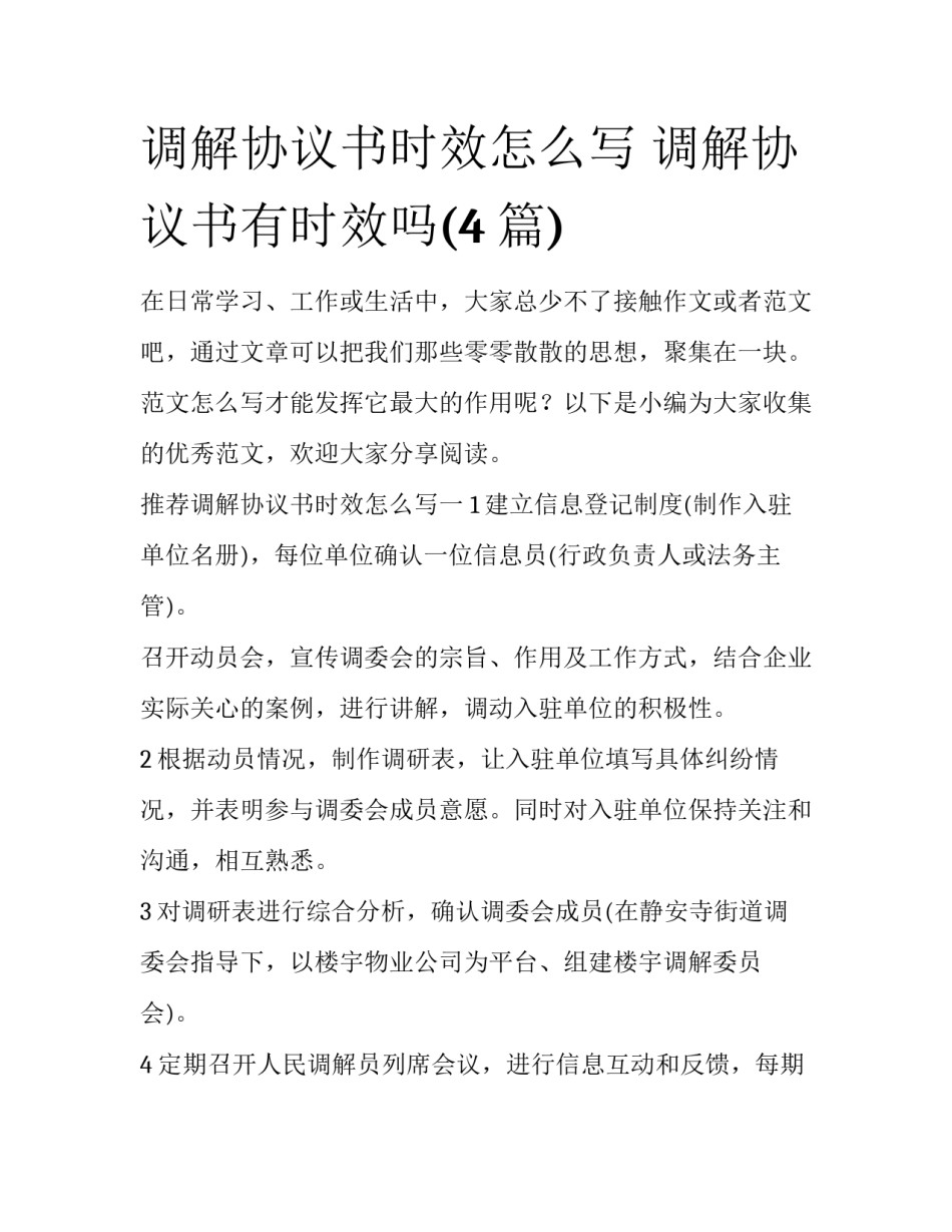 调解协议书时效怎么写 调解协议书有时效吗(4篇)_第1页