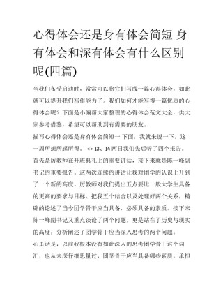 心得体会还是身有体会简短 身有体会和深有体会有什么区别呢(四篇)