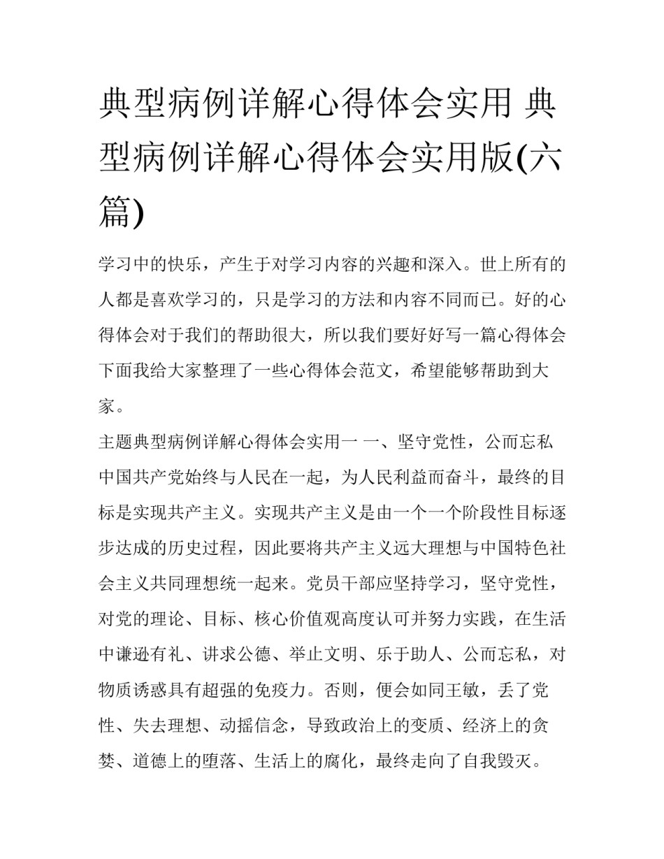 典型病例详解心得体会实用 典型病例详解心得体会实用版(六篇)_第1页