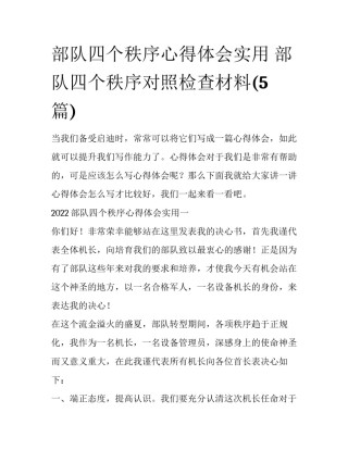 部队四个秩序心得体会实用 部队四个秩序对照检查材料(5篇)