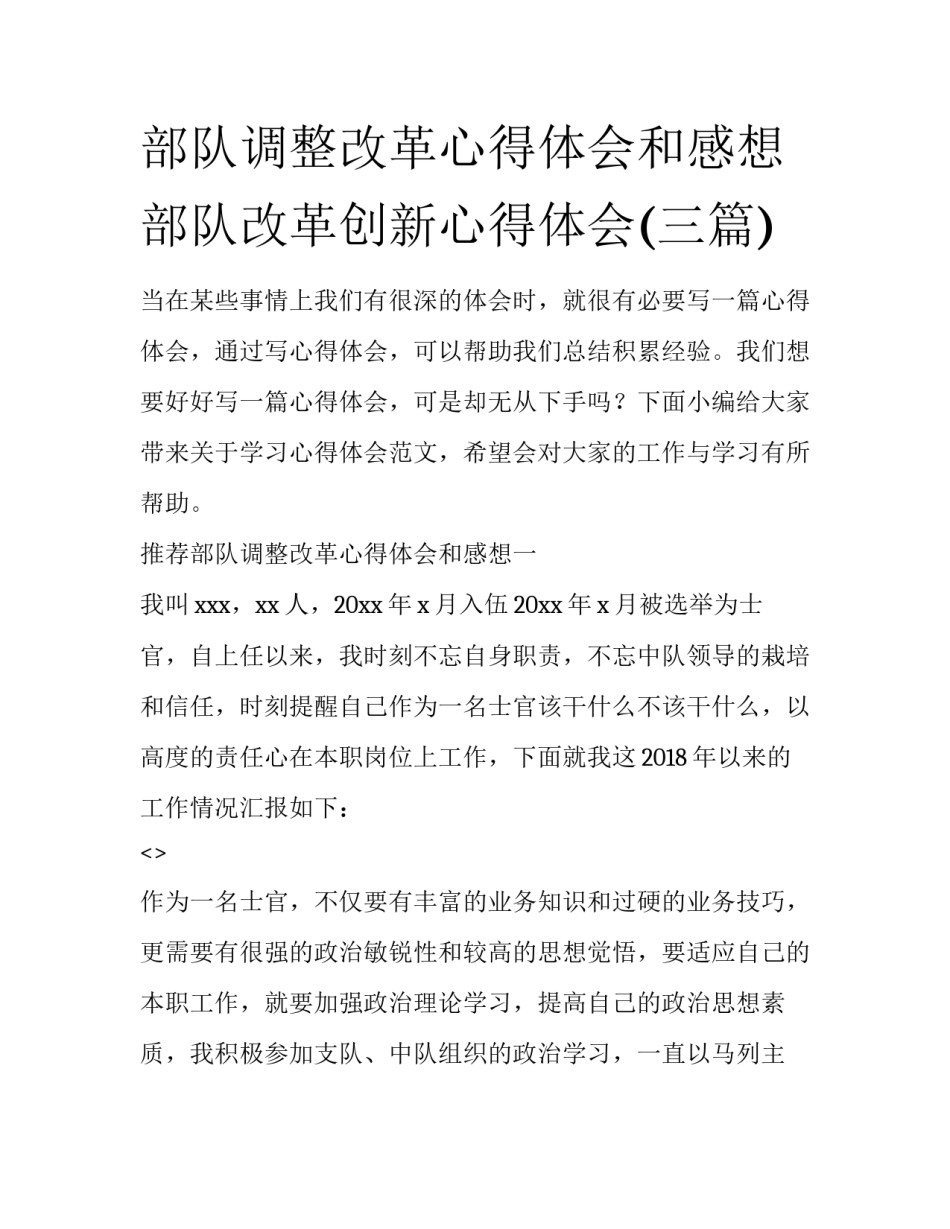 部队调整改革心得体会和感想 部队改革创新心得体会(三篇)_第1页