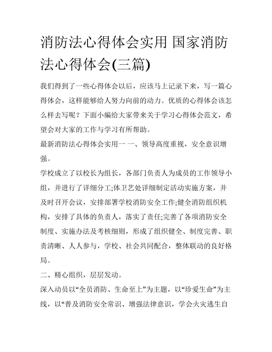 消防法心得体会实用 国家消防法心得体会(三篇)_第1页