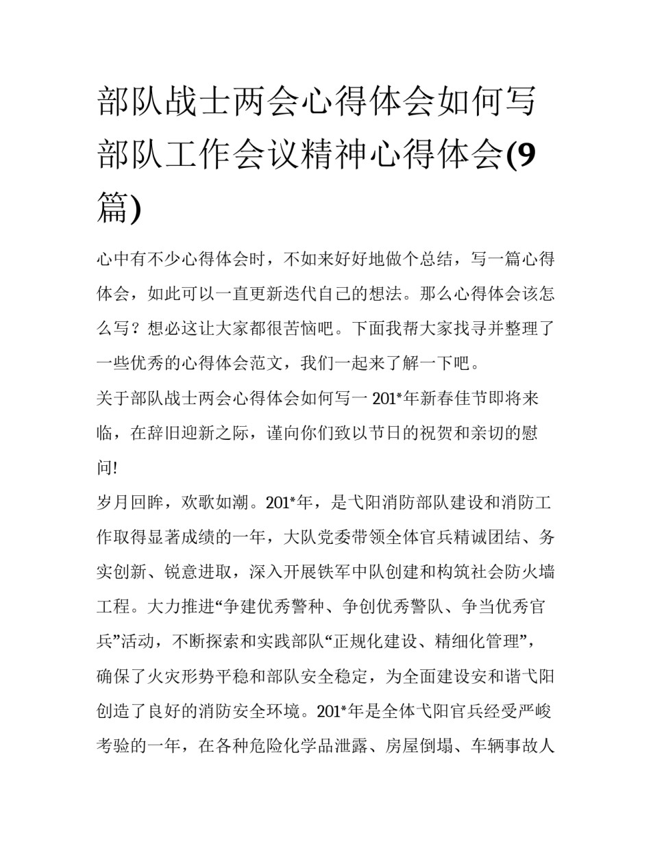 部队战士两会心得体会如何写 部队工作会议精神心得体会(9篇)_第1页