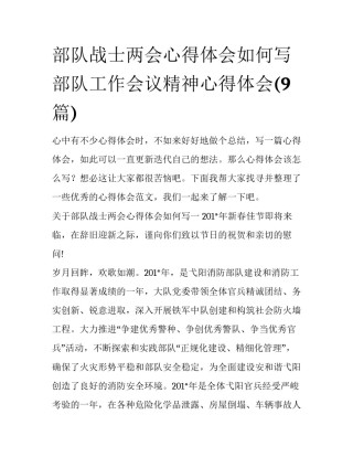 部队战士两会心得体会如何写 部队工作会议精神心得体会(9篇)