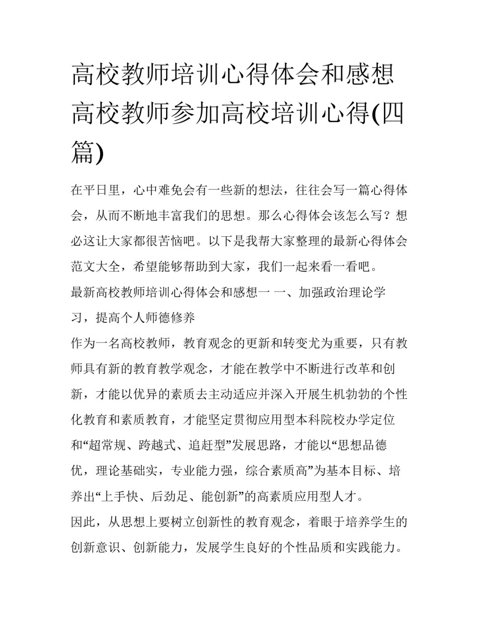 高校教师培训心得体会和感想 高校教师参加高校培训心得(四篇)_第1页