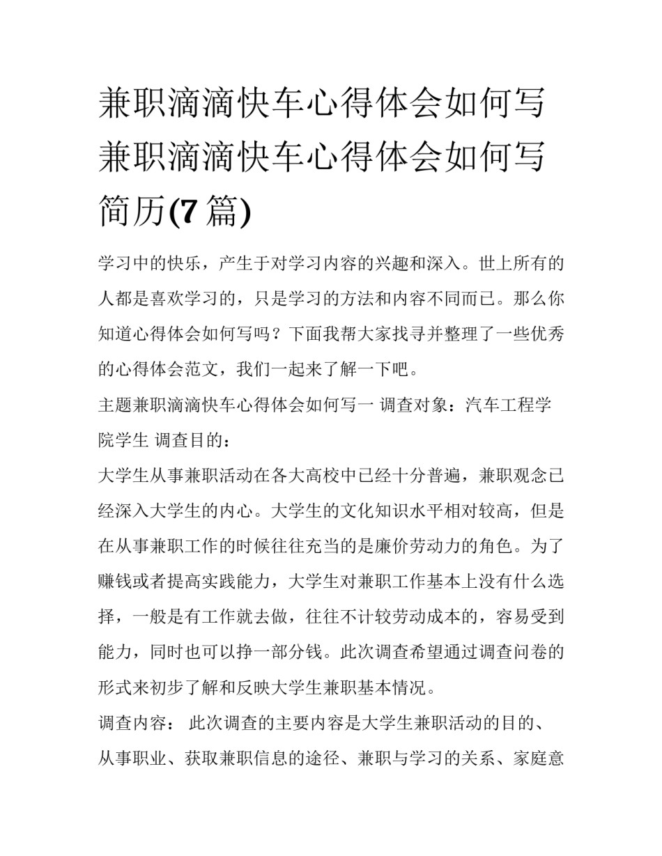 兼职滴滴快车心得体会如何写 兼职滴滴快车心得体会如何写简历(7篇)_第1页