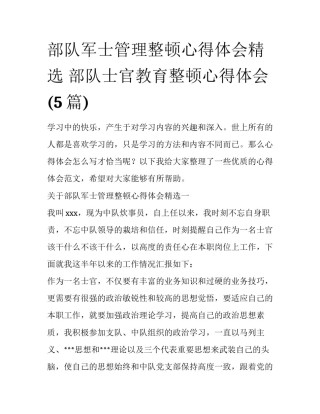 部队军士管理整顿心得体会精选 部队士官教育整顿心得体会(5篇)