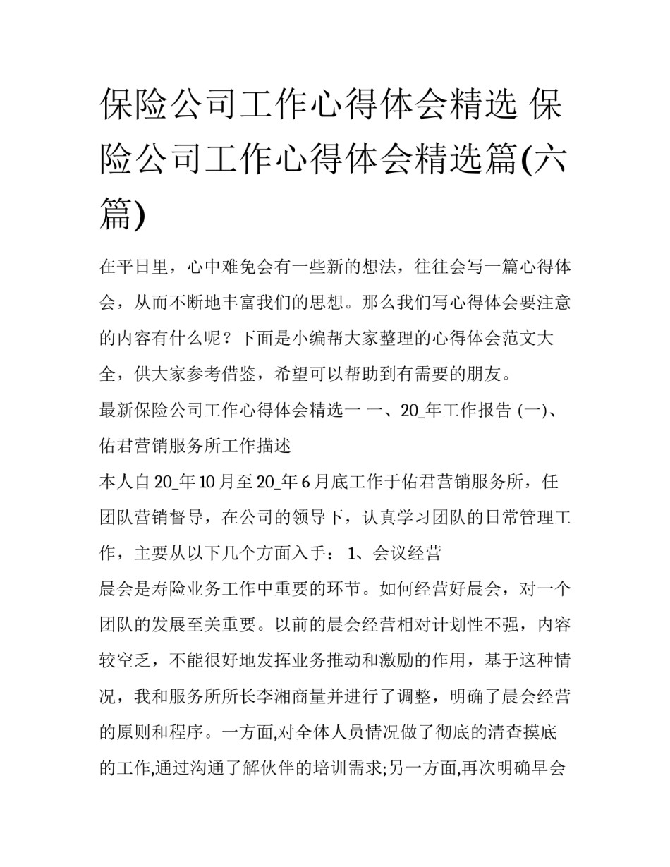 保险公司工作心得体会精选 保险公司工作心得体会精选篇(六篇)_第1页