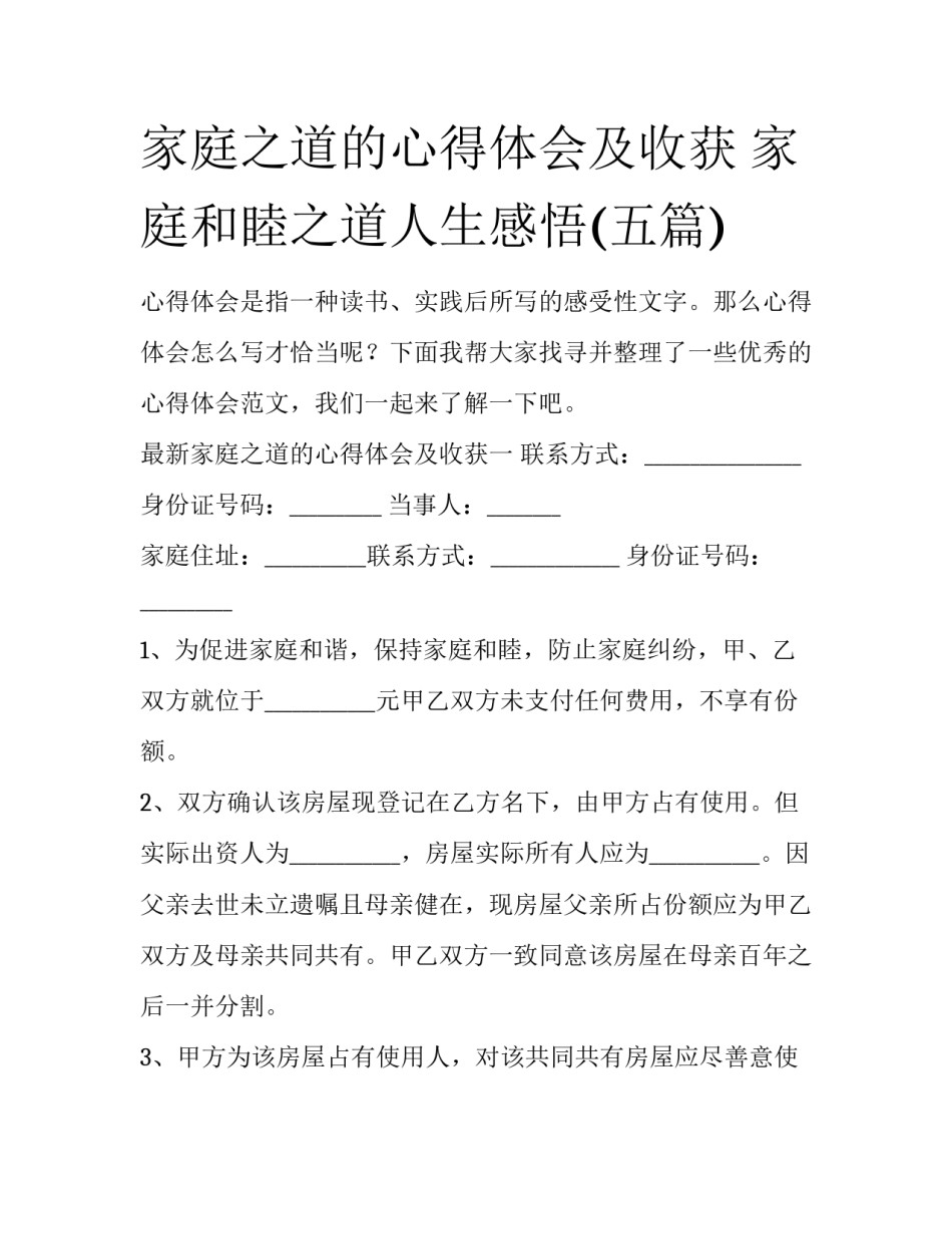 家庭之道的心得体会及收获 家庭和睦之道人生感悟(五篇)_第1页