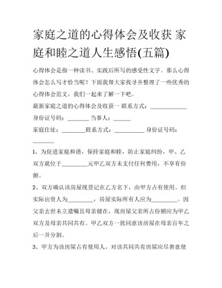 家庭之道的心得体会及收获 家庭和睦之道人生感悟(五篇)