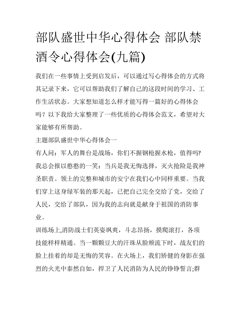 部队盛世中华心得体会 部队禁酒令心得体会(九篇)_第1页