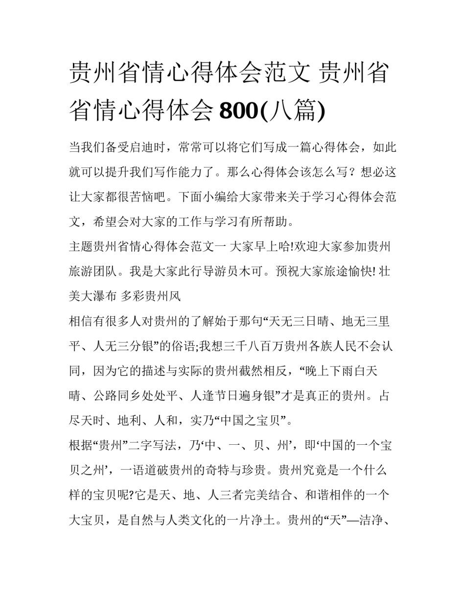 贵州省情心得体会范文 贵州省省情心得体会800(八篇)_第1页