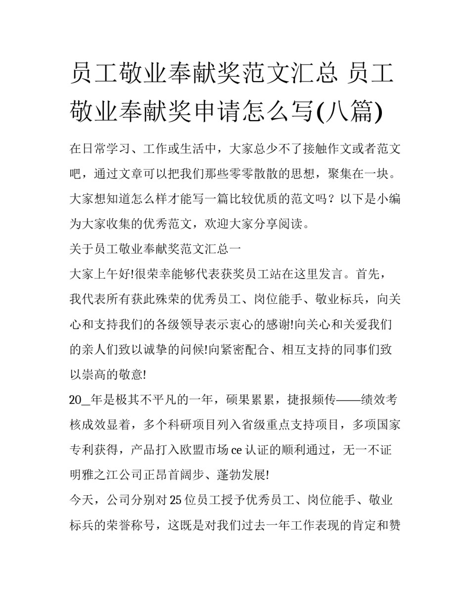 员工敬业奉献奖范文汇总 员工敬业奉献奖申请怎么写(八篇)_第1页