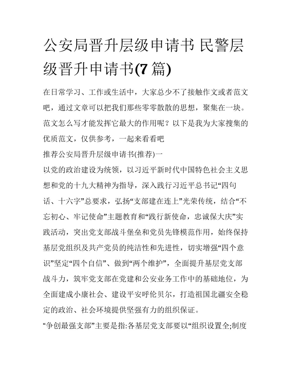 公安局晋升层级申请书 民警层级晋升申请书(7篇)_第1页