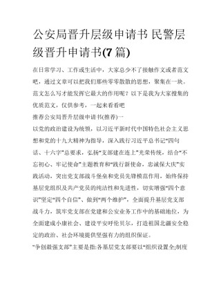 公安局晋升层级申请书 民警层级晋升申请书(7篇)