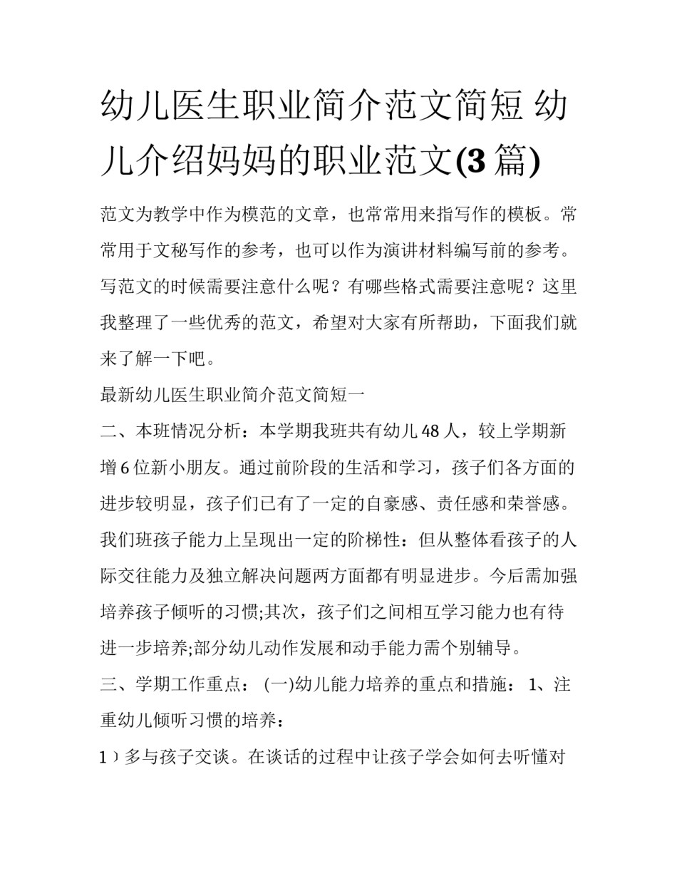 幼儿医生职业简介范文简短 幼儿介绍妈妈的职业范文(3篇)_第1页