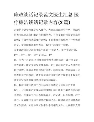 廉政谈话记录范文医生汇总 医疗廉洁谈话记录内容(2篇)