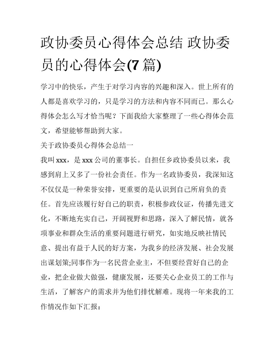 政协委员心得体会总结 政协委员的心得体会(7篇)_第1页