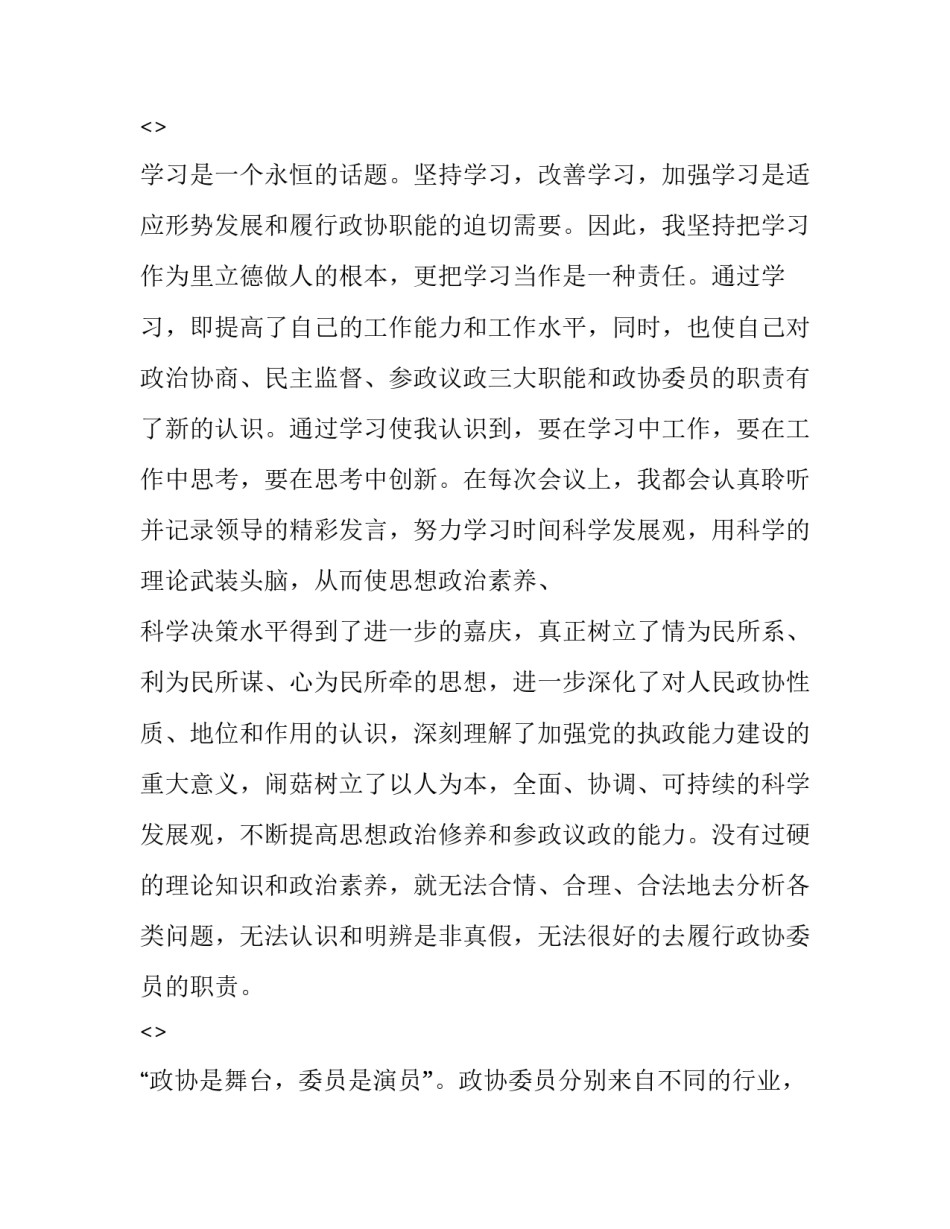 政协委员心得体会总结 政协委员的心得体会(7篇)_第2页