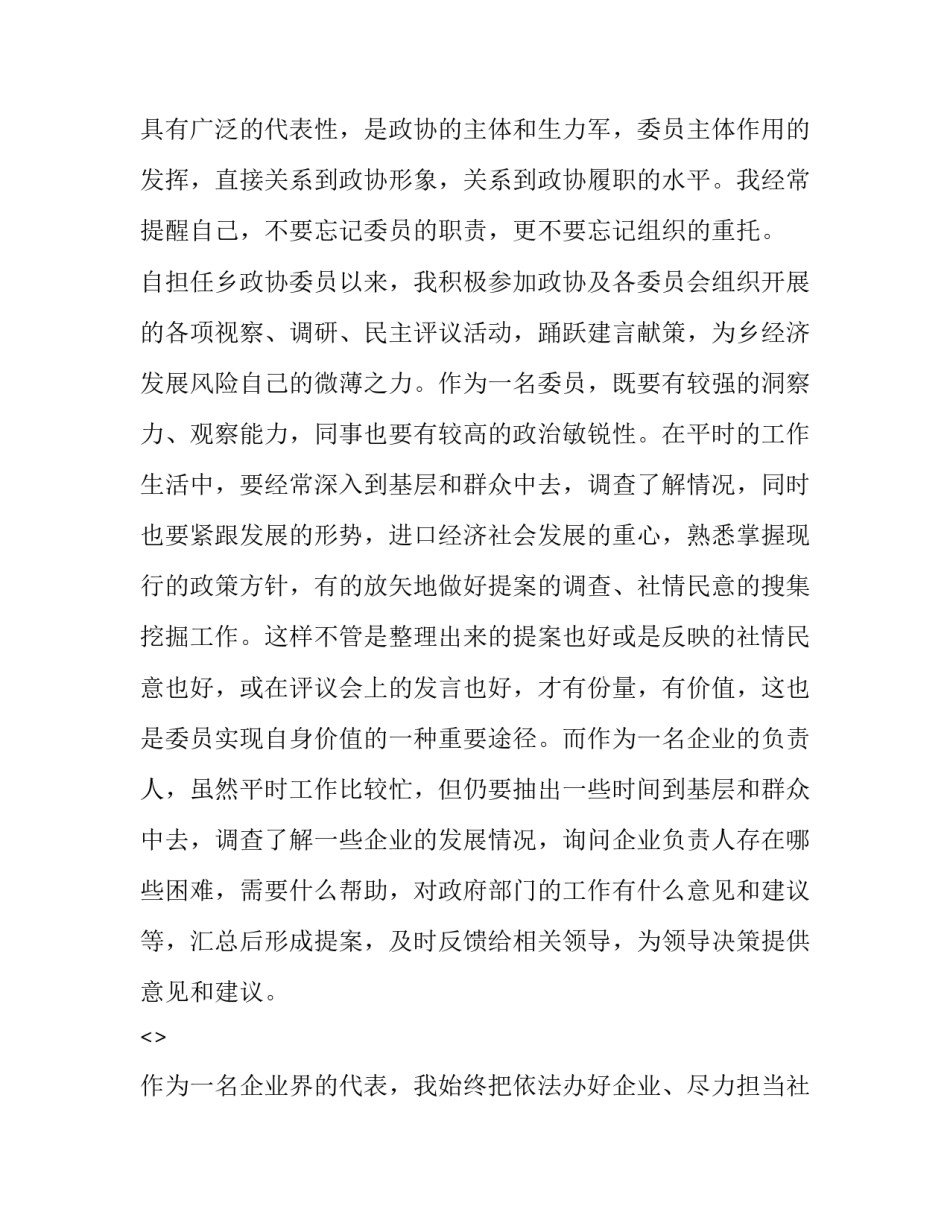 政协委员心得体会总结 政协委员的心得体会(7篇)_第3页