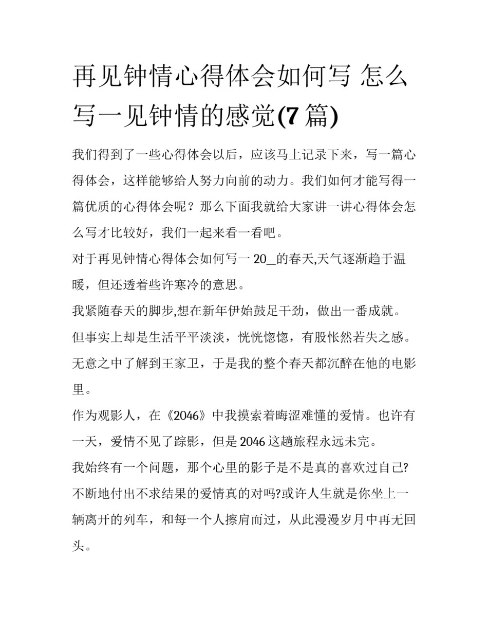 再见钟情心得体会如何写 怎么写一见钟情的感觉(7篇)_第1页