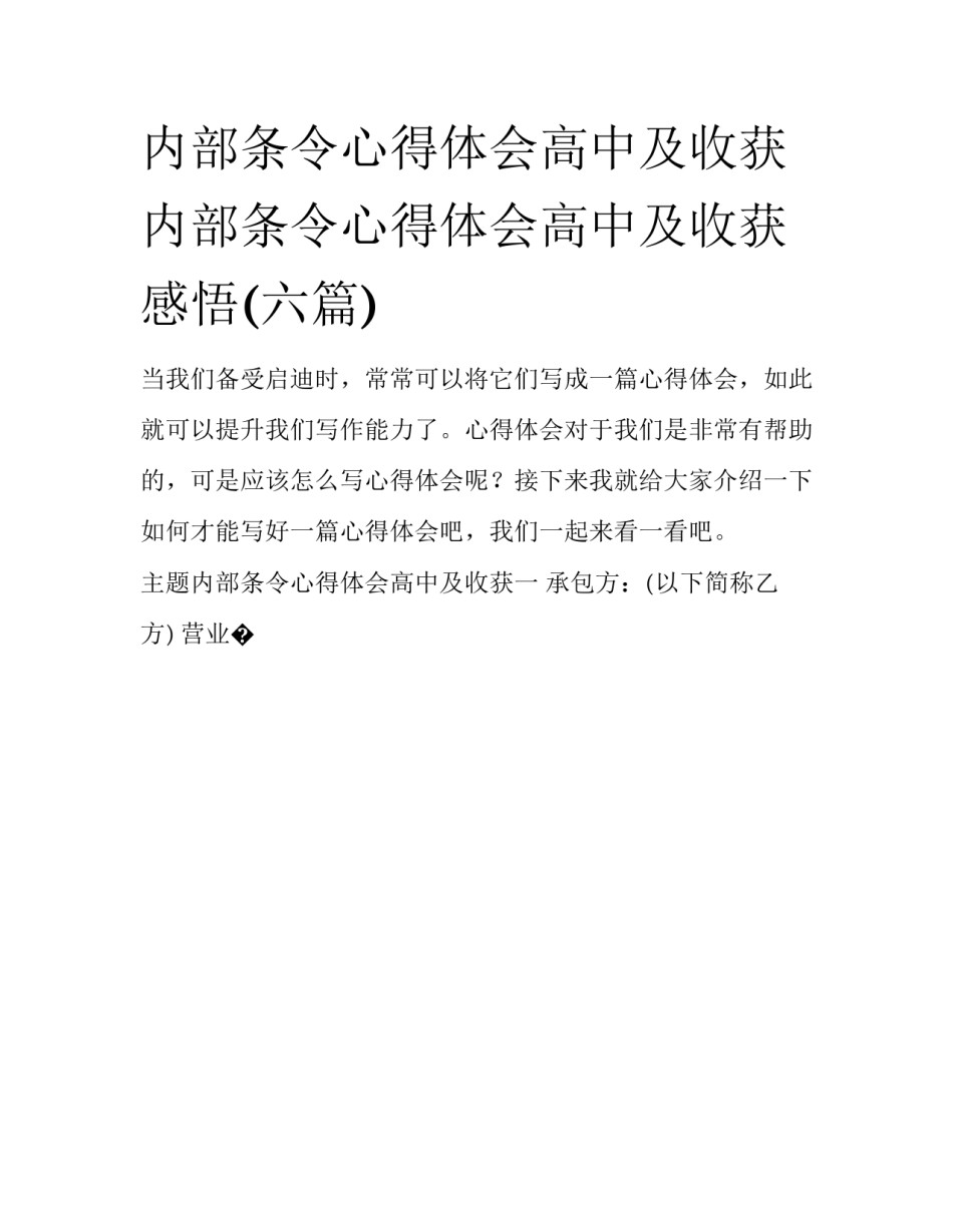 内部条令心得体会高中及收获 内部条令心得体会高中及收获感悟(六篇)_第1页