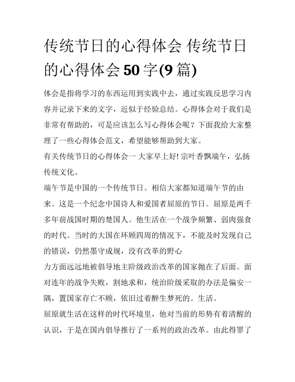 传统节日的心得体会 传统节日的心得体会50字(9篇)_第1页