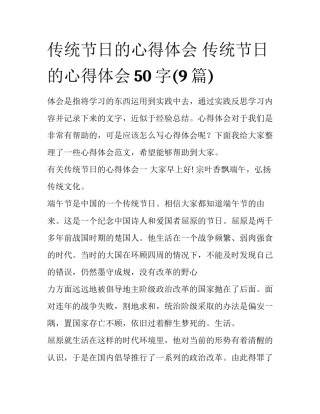 传统节日的心得体会 传统节日的心得体会50字(9篇)