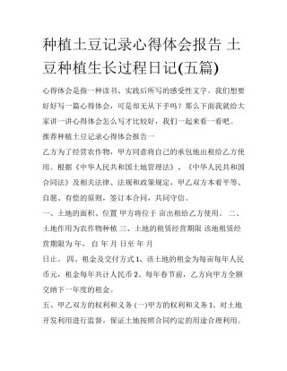 种植土豆记录心得体会报告 土豆种植生长过程日记(五篇)