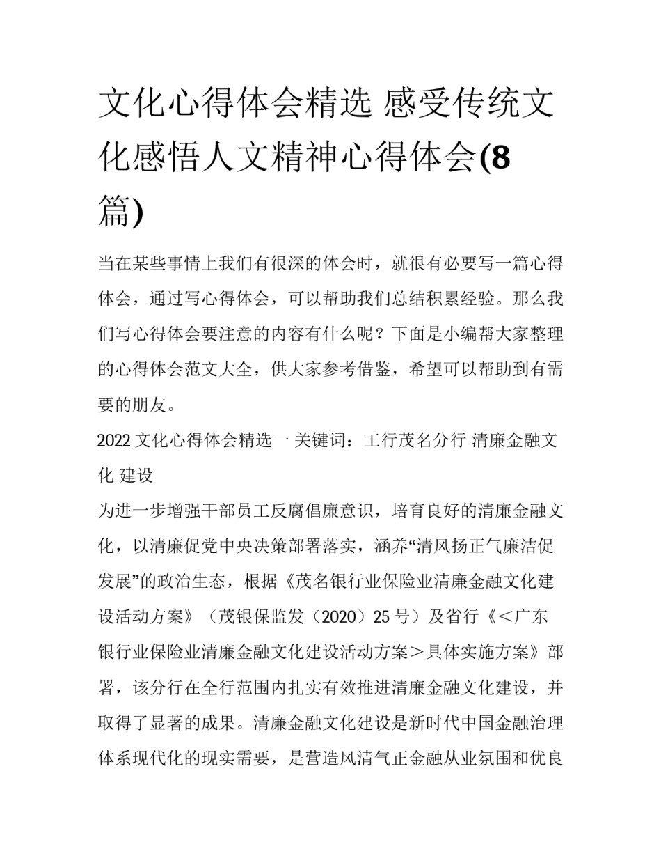 文化心得体会精选 感受传统文化感悟人文精神心得体会(8篇)_第1页