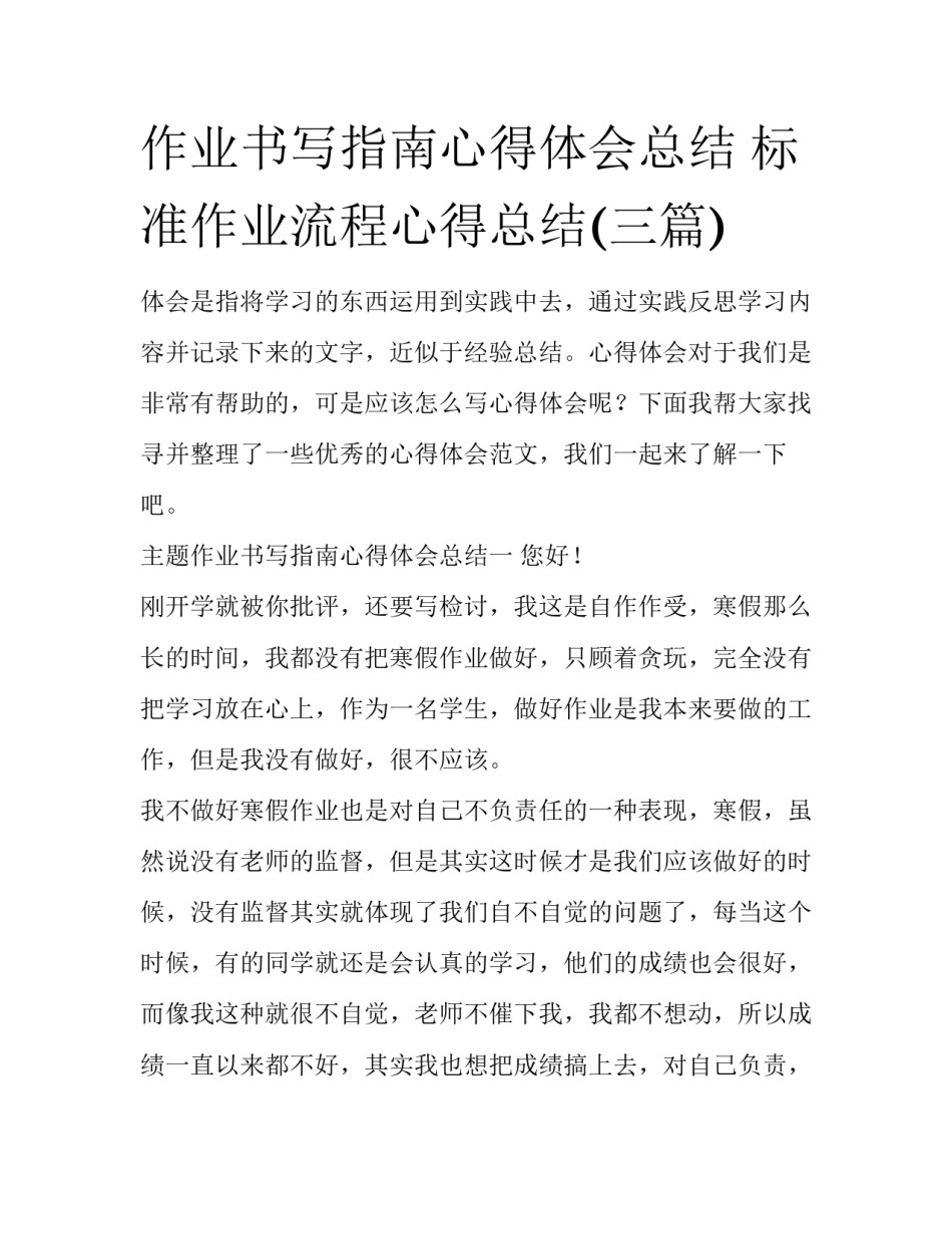 作业书写指南心得体会总结 标准作业流程心得总结(三篇)_第1页