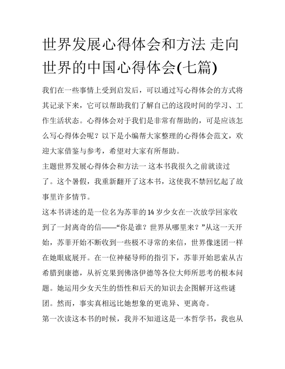 世界发展心得体会和方法 走向世界的中国心得体会(七篇)_第1页