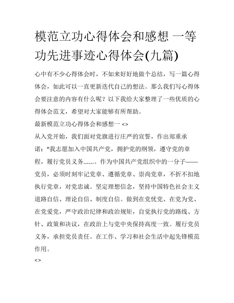 模范立功心得体会和感想 一等功先进事迹心得体会(九篇)_第1页