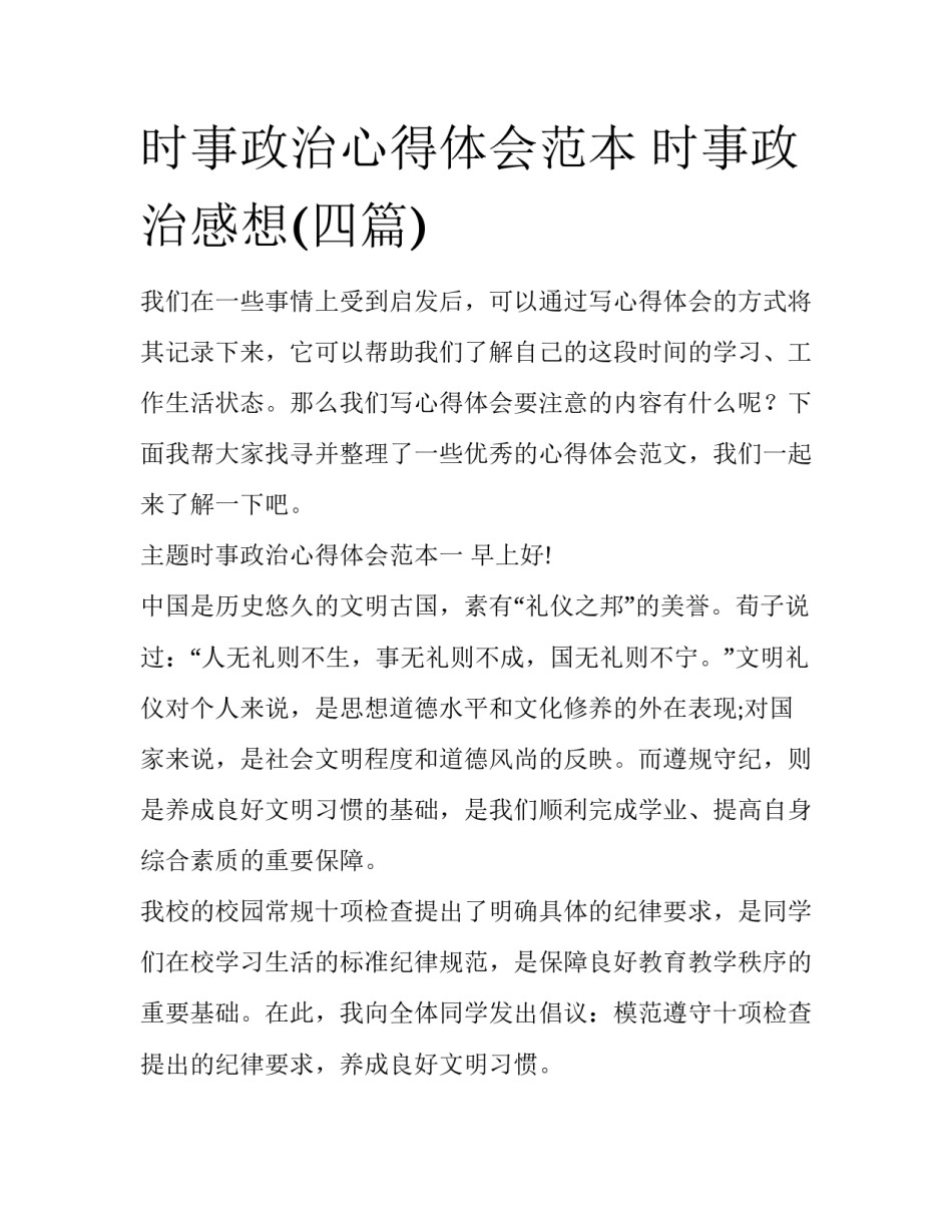 时事政治心得体会范本 时事政治感想(四篇)_第1页