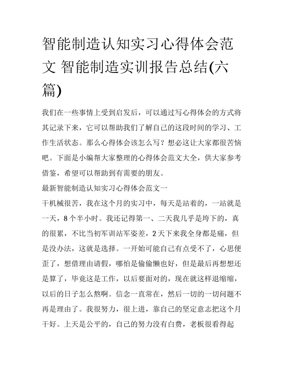 智能制造认知实习心得体会范文 智能制造实训报告总结(六篇)_第1页