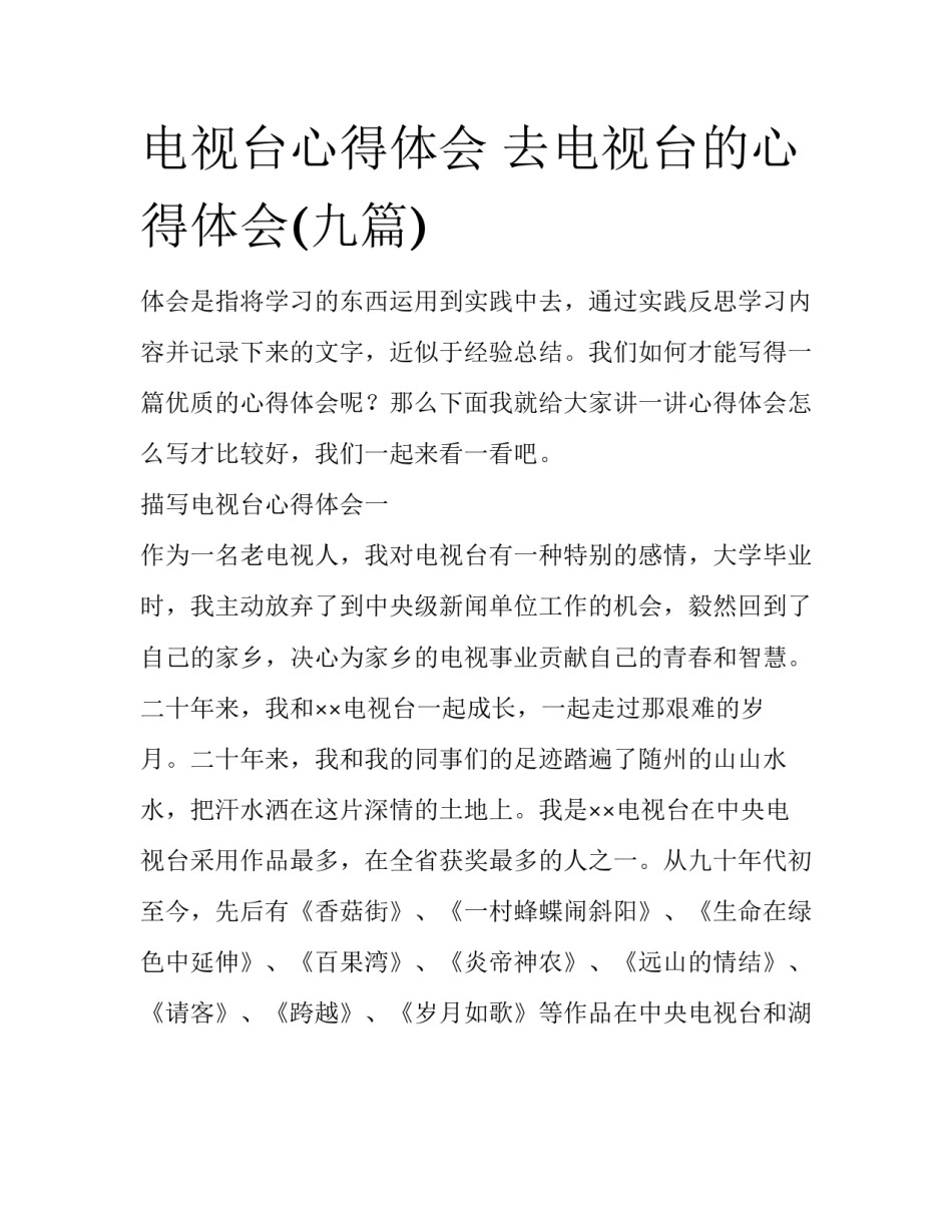 电视台心得体会 去电视台的心得体会(九篇)_第1页