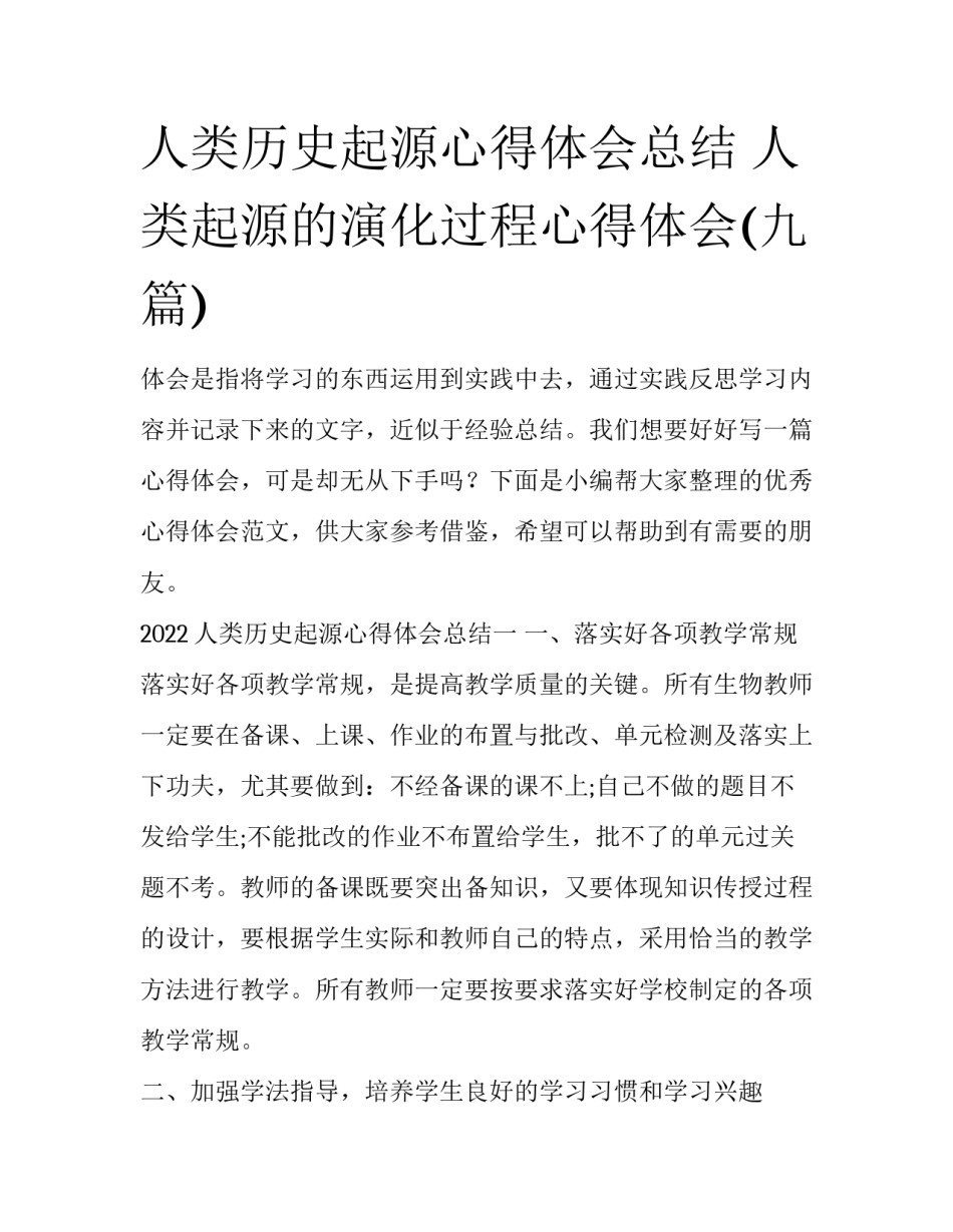 人类历史起源心得体会总结 人类起源的演化过程心得体会(九篇)_第1页
