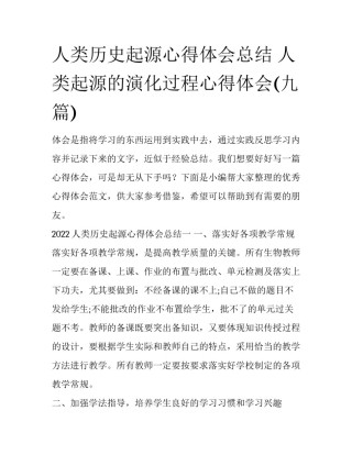 人类历史起源心得体会总结 人类起源的演化过程心得体会(九篇)