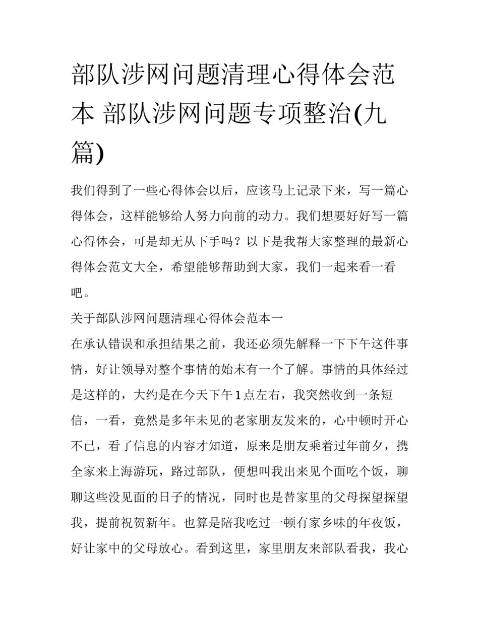 部队涉网问题清理心得体会范本 部队涉网问题专项整治(九篇)_第1页