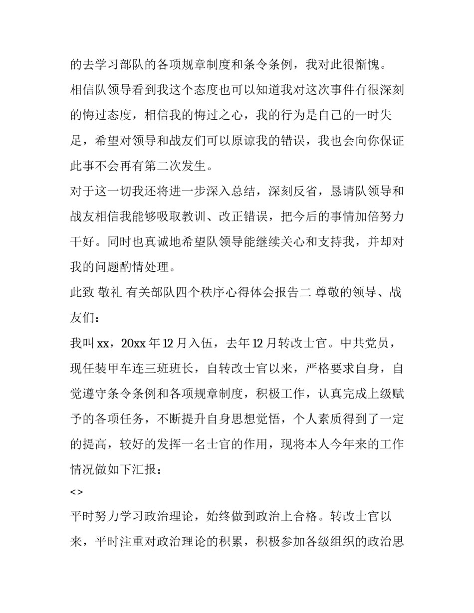 部队四个秩序心得体会报告 部队四个秩序对照检查材料(八篇)_第2页