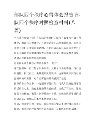 部队四个秩序心得体会报告 部队四个秩序对照检查材料(八篇)