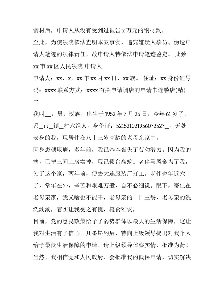 申请调店的申请书连锁店 申请调店怎么说(九篇)_第2页