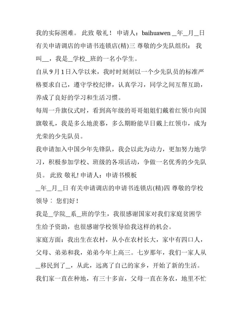 申请调店的申请书连锁店 申请调店怎么说(九篇)_第3页