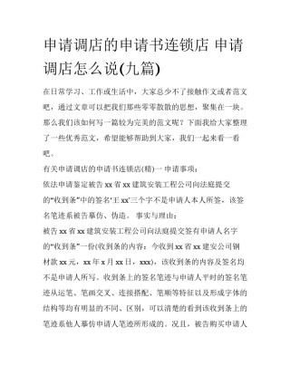 申请调店的申请书连锁店 申请调店怎么说(九篇)