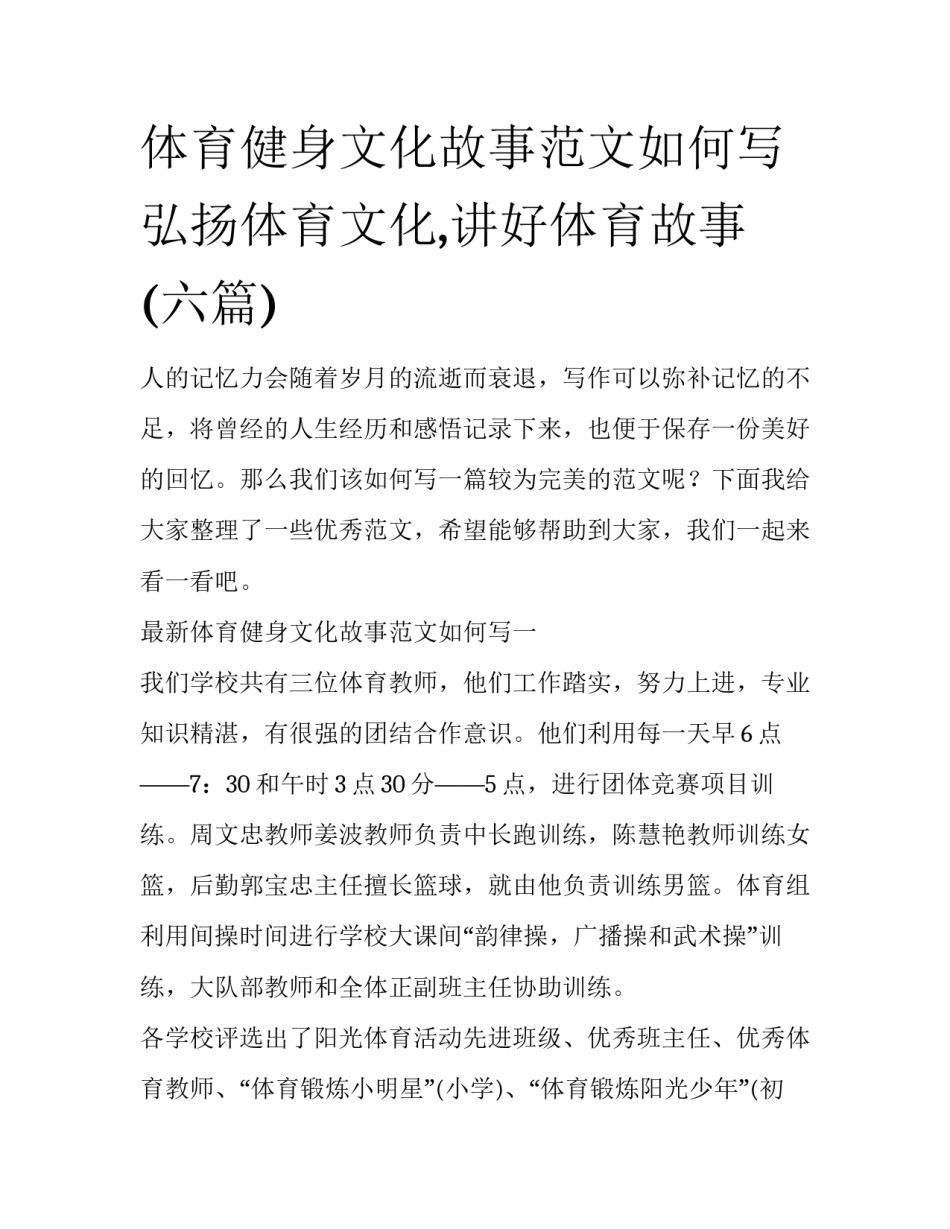 体育健身文化故事范文如何写 弘扬体育文化,讲好体育故事(六篇)_第1页