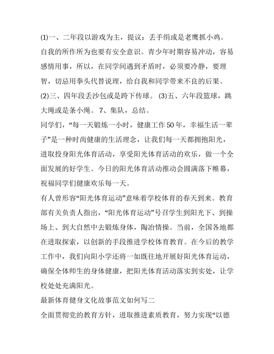 体育健身文化故事范文如何写 弘扬体育文化,讲好体育故事(六篇)_第3页